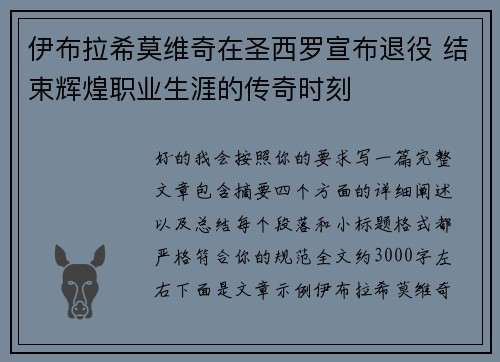 伊布拉希莫维奇在圣西罗宣布退役 结束辉煌职业生涯的传奇时刻 伊布拉希莫维奇在圣西罗宣布退役 结束辉煌职业生涯的传奇时刻