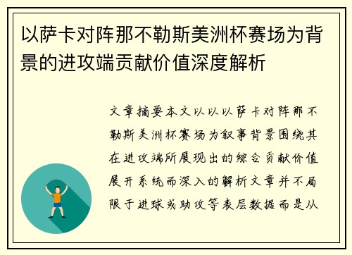以萨卡对阵那不勒斯美洲杯赛场为背景的进攻端贡献价值深度解析