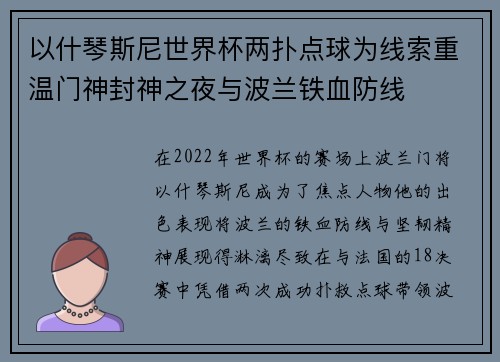 以什琴斯尼世界杯两扑点球为线索重温门神封神之夜与波兰铁血防线