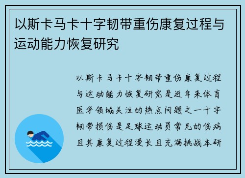 以斯卡马卡十字韧带重伤康复过程与运动能力恢复研究