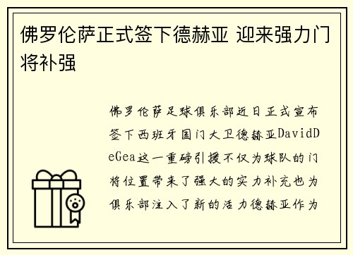 佛罗伦萨正式签下德赫亚 迎来强力门将补强 佛罗伦萨正式签下德赫亚 迎来强力门将补强