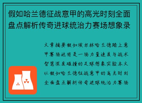 假如哈兰德征战意甲的高光时刻全面盘点解析传奇进球统治力赛场想象录 假如哈兰德征战意甲的高光时刻全面盘点解析传奇进球统治力赛场想象录