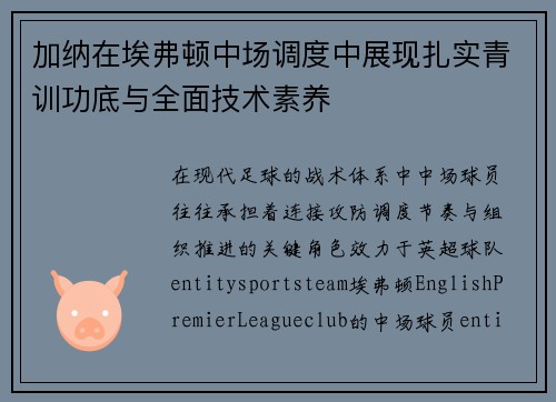 加纳在埃弗顿中场调度中展现扎实青训功底与全面技术素养