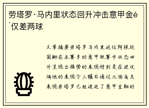 劳塔罗·马内里状态回升冲击意甲金靴仅差两球