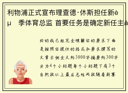 利物浦正式宣布理查德·休斯担任新赛季体育总监 首要任务是确定新任主帅人选 利物浦正式宣布理查德·休斯担任新赛季体育总监 首要任务是确定新任主帅人选
