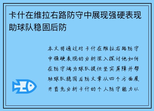卡什在维拉右路防守中展现强硬表现助球队稳固后防 卡什在维拉右路防守中展现强硬表现助球队稳固后防