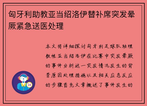 匈牙利助教亚当绍洛伊替补席突发晕厥紧急送医处理