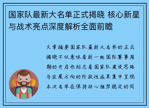 国家队最新大名单正式揭晓 核心新星与战术亮点深度解析全面前瞻