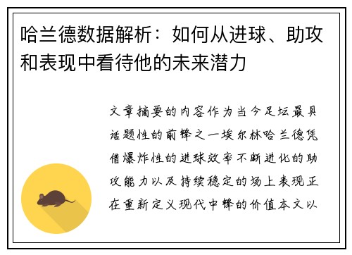 哈兰德数据解析：如何从进球、助攻和表现中看待他的未来潜力