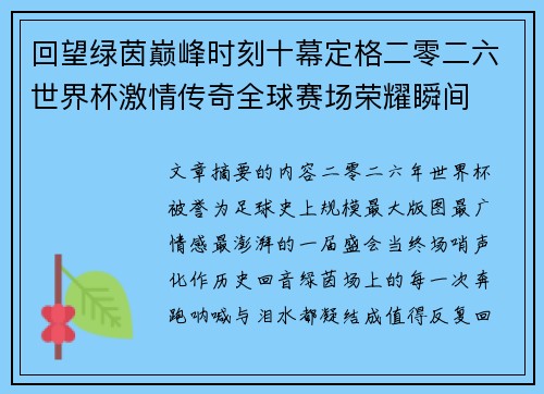 回望绿茵巅峰时刻十幕定格二零二六世界杯激情传奇全球赛场荣耀瞬间