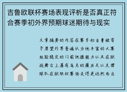 吉鲁欧联杯赛场表现评析是否真正符合赛季初外界预期球迷期待与现实
