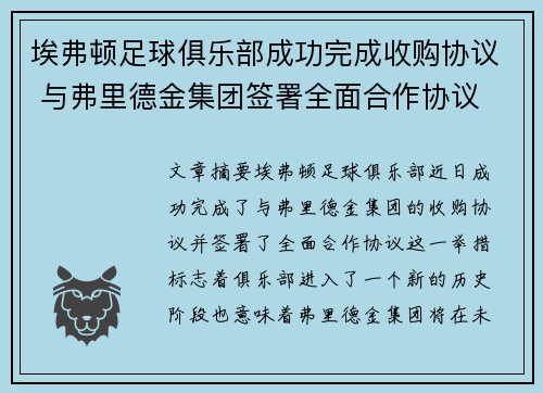 埃弗顿足球俱乐部成功完成收购协议 与弗里德金集团签署全面合作协议 埃弗顿足球俱乐部成功完成收购协议 与弗里德金集团签署全面合作协议