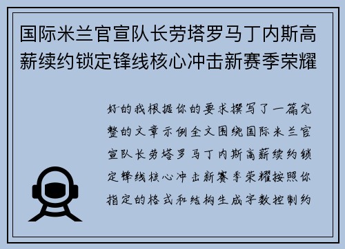 国际米兰官宣队长劳塔罗马丁内斯高薪续约锁定锋线核心冲击新赛季荣耀 国际米兰官宣队长劳塔罗马丁内斯高薪续约锁定锋线核心冲击新赛季荣耀