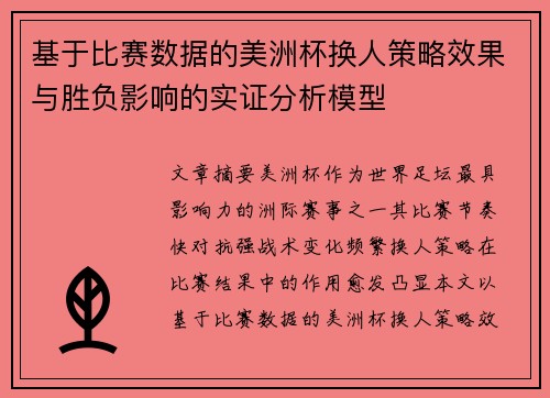 基于比赛数据的美洲杯换人策略效果与胜负影响的实证分析模型