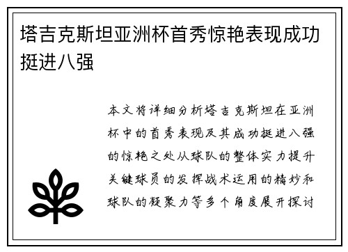 塔吉克斯坦亚洲杯首秀惊艳表现成功挺进八强