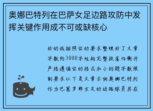 奥娜巴特列在巴萨女足边路攻防中发挥关键作用成不可或缺核心 奥娜巴特列在巴萨女足边路攻防中发挥关键作用成不可或缺核心