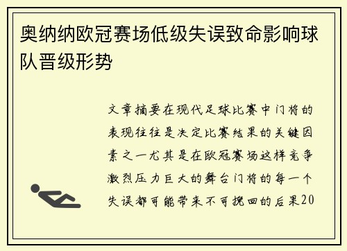 奥纳纳欧冠赛场低级失误致命影响球队晋级形势