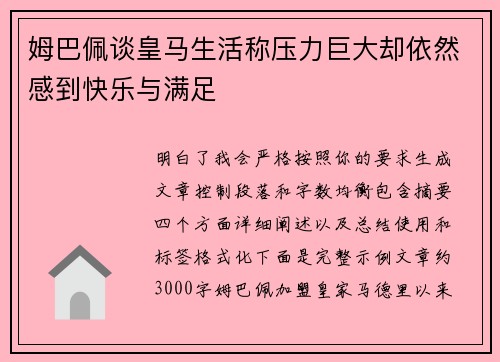 姆巴佩谈皇马生活称压力巨大却依然感到快乐与满足