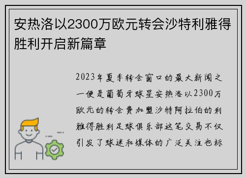 安热洛以2300万欧元转会沙特利雅得胜利开启新篇章 安热洛以2300万欧元转会沙特利雅得胜利开启新篇章
