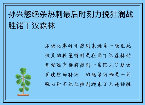 孙兴慜绝杀热刺最后时刻力挽狂澜战胜诺丁汉森林