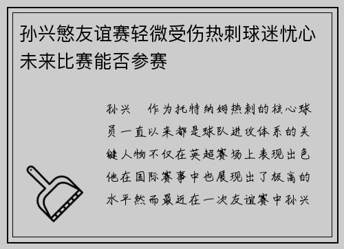 孙兴慜友谊赛轻微受伤热刺球迷忧心未来比赛能否参赛