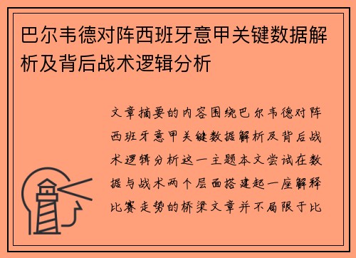 巴尔韦德对阵西班牙意甲关键数据解析及背后战术逻辑分析 巴尔韦德对阵西班牙意甲关键数据解析及背后战术逻辑分析