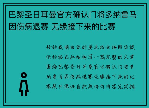 巴黎圣日耳曼官方确认门将多纳鲁马因伤病退赛 无缘接下来的比赛 巴黎圣日耳曼官方确认门将多纳鲁马因伤病退赛 无缘接下来的比赛