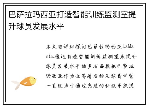 巴萨拉玛西亚打造智能训练监测室提升球员发展水平 巴萨拉玛西亚打造智能训练监测室提升球员发展水平