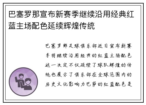 巴塞罗那宣布新赛季继续沿用经典红蓝主场配色延续辉煌传统