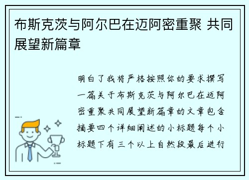 布斯克茨与阿尔巴在迈阿密重聚 共同展望新篇章 布斯克茨与阿尔巴在迈阿密重聚 共同展望新篇章