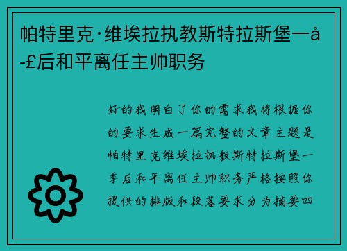 帕特里克·维埃拉执教斯特拉斯堡一季后和平离任主帅职务 帕特里克·维埃拉执教斯特拉斯堡一季后和平离任主帅职务