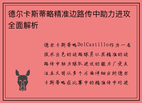 德尔卡斯蒂略精准边路传中助力进攻全面解析