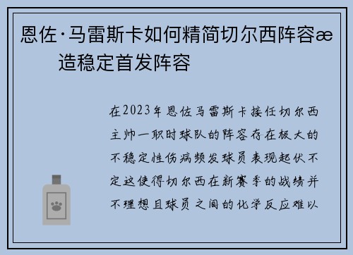 恩佐·马雷斯卡如何精简切尔西阵容打造稳定首发阵容