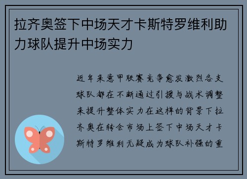 拉齐奥签下中场天才卡斯特罗维利助力球队提升中场实力