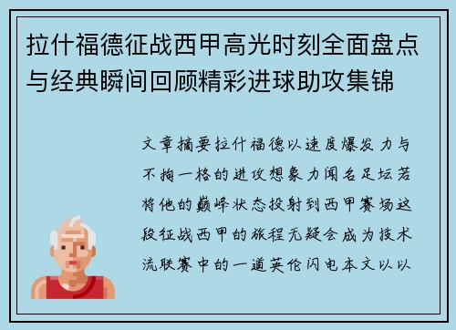 拉什福德征战西甲高光时刻全面盘点与经典瞬间回顾精彩进球助攻集锦