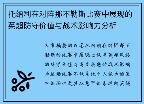 托纳利在对阵那不勒斯比赛中展现的英超防守价值与战术影响力分析 托纳利在对阵那不勒斯比赛中展现的英超防守价值与战术影响力分析