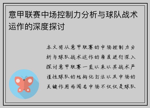 意甲联赛中场控制力分析与球队战术运作的深度探讨 意甲联赛中场控制力分析与球队战术运作的深度探讨