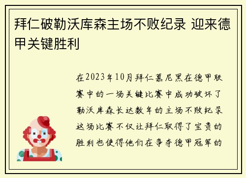 拜仁破勒沃库森主场不败纪录 迎来德甲关键胜利