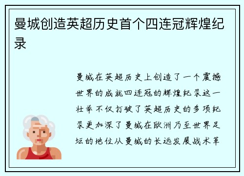 曼城创造英超历史首个四连冠辉煌纪录 曼城创造英超历史首个四连冠辉煌纪录