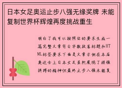 日本女足奥运止步八强无缘奖牌 未能复制世界杯辉煌再度挑战重生