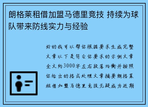 朗格莱租借加盟马德里竞技 持续为球队带来防线实力与经验