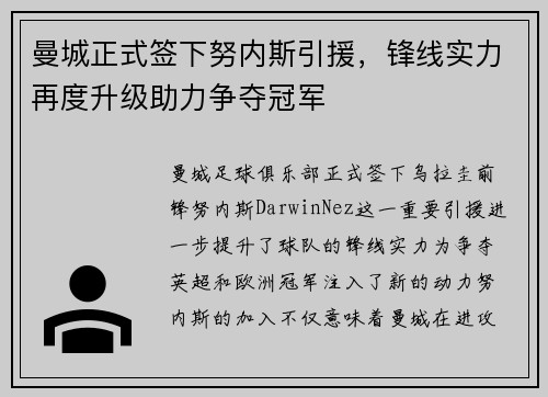 曼城正式签下努内斯引援，锋线实力再度升级助力争夺冠军