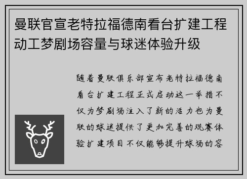 曼联官宣老特拉福德南看台扩建工程动工梦剧场容量与球迷体验升级