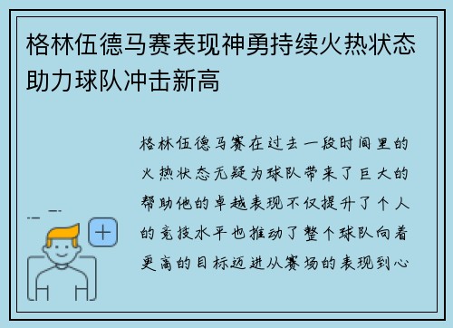 格林伍德马赛表现神勇持续火热状态助力球队冲击新高