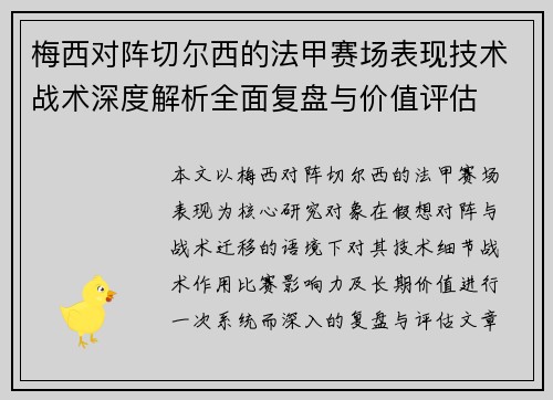 梅西对阵切尔西的法甲赛场表现技术战术深度解析全面复盘与价值评估