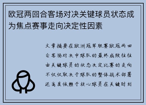 欧冠两回合客场对决关键球员状态成为焦点赛事走向决定性因素
