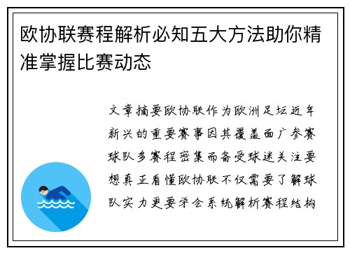 欧协联赛程解析必知五大方法助你精准掌握比赛动态 欧协联赛程解析必知五大方法助你精准掌握比赛动态