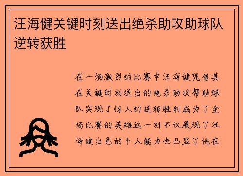 汪海健关键时刻送出绝杀助攻助球队逆转获胜