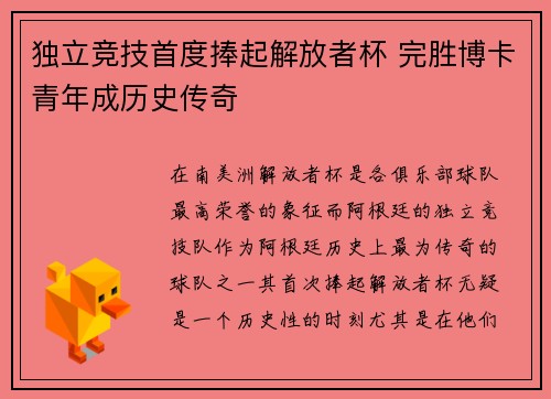 独立竞技首度捧起解放者杯 完胜博卡青年成历史传奇 独立竞技首度捧起解放者杯 完胜博卡青年成历史传奇