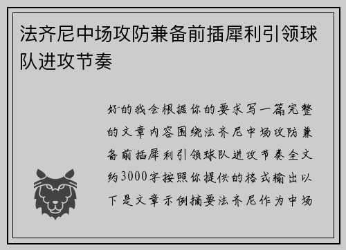 法齐尼中场攻防兼备前插犀利引领球队进攻节奏 法齐尼中场攻防兼备前插犀利引领球队进攻节奏